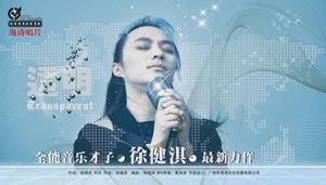 透明[徐健淇演唱歌曲]