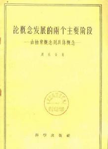 論概念發展的兩個主要階段——由抽象概念到具體概念