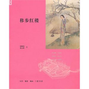 《移步紅樓》