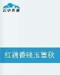 紅藕香殘玉簟秋 紅藕香殘玉簟秋