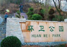環衛公園 環衛公園