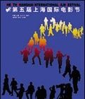 第五屆上海國際電影節 第五屆上海國際電影節