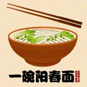 一碗陽春麵 一碗陽春麵