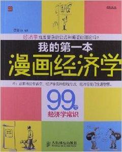 我的第一本漫畫經濟學:99個經濟學常識 我的第一本漫畫經濟學:99個經濟學常識