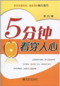 《5分鐘看穿人心》 《5分鐘看穿人心》