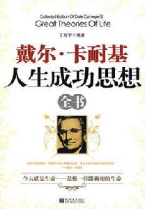 戴爾·卡耐基人生成功思想 戴爾·卡耐基人生成功思想
