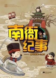 南衙紀事 南衙紀事