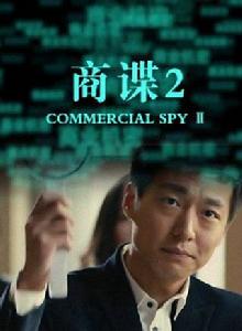商諜2 商諜2