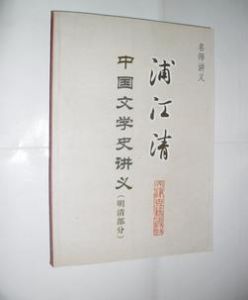 浦江清中國文學史講義 浦江清中國文學史講義