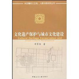 文化遺產保護與城市文化建設 文化遺產保護與城市文化建設