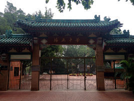 廣州市培正中學 廣州市培正中學