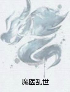 魔醫亂世 魔醫亂世