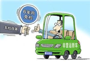 6年免檢