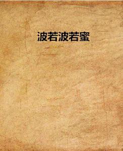 波若波若蜜 波若波若蜜