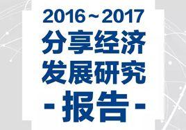 2016—2017分享經濟發展研究報告