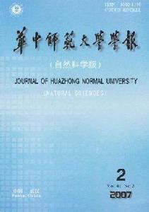 華中師範大學學報 華中師範大學學報