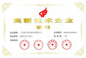 高新技術企業證書