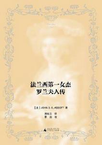 法蘭西第一女傑——羅蘭夫人傳 法蘭西第一女傑——羅蘭夫人傳