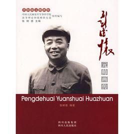 彭德懷元帥畫傳 彭德懷元帥畫傳