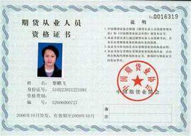 期貨從業資格證 期貨從業資格證