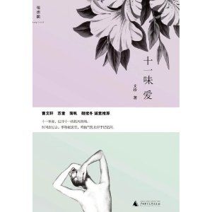 《十一味愛》