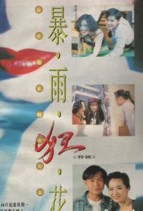 暴雨狂花 暴雨狂花