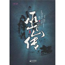 古風館·俠:巫山傳 古風館·俠:巫山傳