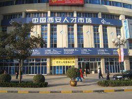 中國西安人才市場 中國西安人才市場