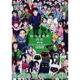 我的老爸是阿宅 我的老爸是阿宅