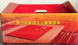 青少年愛國主義教育讀本 青少年愛國主義教育讀本