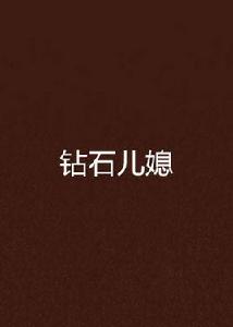 鑽石兒媳 鑽石兒媳