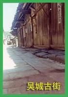 吳城古鎮 吳城古鎮