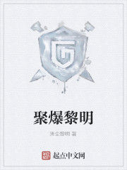 聚爆黎明 聚爆黎明