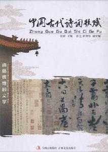 中國古代詩詞歌賦 中國古代詩詞歌賦