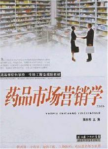 藥品市場行銷學 藥品市場行銷學