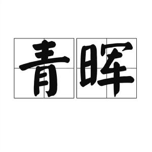 青暉 青暉