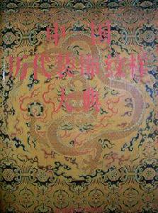 中國歷代裝飾紋樣大 中國歷代裝飾紋樣大