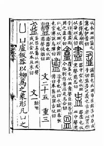 《說文解字》書影