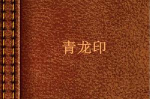 青龍印 青龍印
