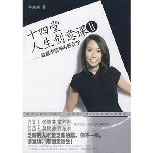 十四堂人生創意課Ⅱ 十四堂人生創意課Ⅱ