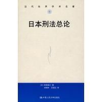 日本刑法理論