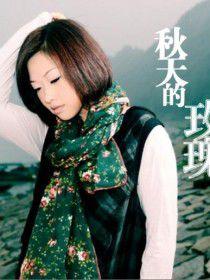 玫瑰花又開 玫瑰花又開