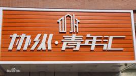 青年匯白領公寓