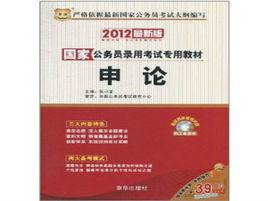 國家公務員考試教材·申論 國家公務員考試教材·申論