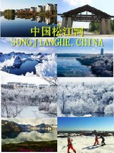 松江河鎮 松江河鎮