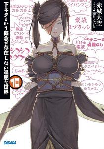 下流梗不存在的灰暗世界[赤城大空創作的輕小說]