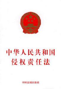 《中華人民共和國侵權責任法》[法律]