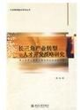 長三角產業轉型與人才開發戰略研究 長三角產業轉型與人才開發戰略研究