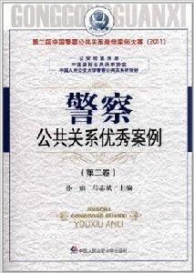 警察公共關係優秀案例 警察公共關係優秀案例