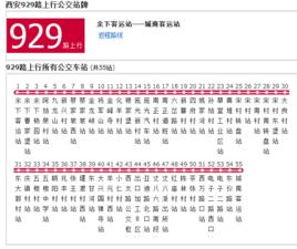 西安公交929路 西安公交929路